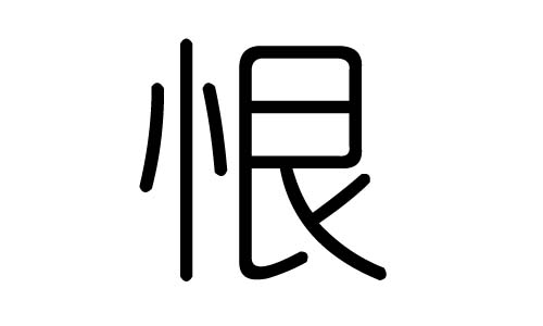 恨字的五行属什么,恨字有几划,恨字的含义