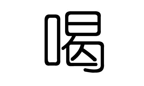 喝字的五行属什么,喝字有几划,喝字的含义
