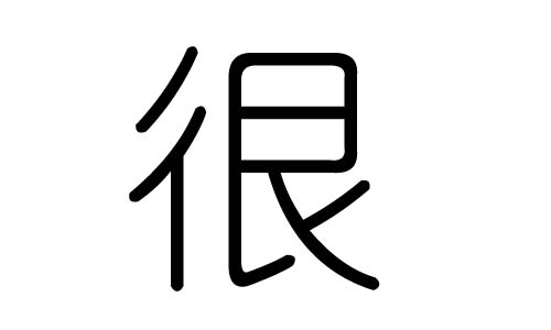 很字的五行属什么,很字有几划,很字的含义