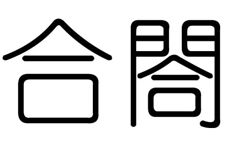 合字的五行属什么,合字有几划,合字的含义