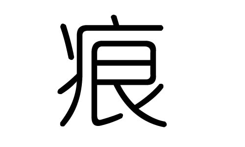 痕字的五行属什么,痕字有几划,痕字的含义