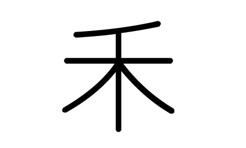 禾字的五行属什么,禾字有几划,禾字的含义