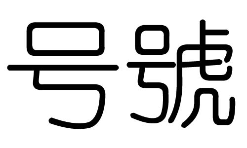 号字的五行属什么,号字有几划,号字的含义