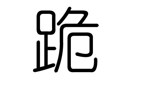 跪字的五行属什么,跪字有几划,跪字的含义