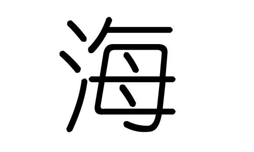 海字的五行属什么,海字有几划,海字的含义