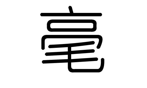 毫字的五行属什么,毫字有几划,毫字的含义
