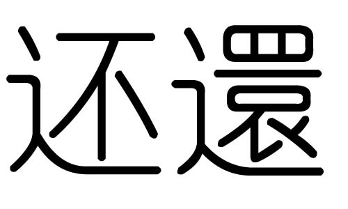 还字的五行属什么,还字有几划,还字的含义
