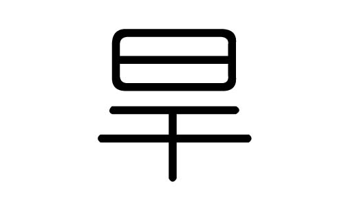 旱字的五行属什么,旱字有几划,旱字的含义