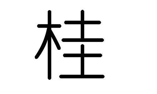 桂字的五行属什么,桂字有几划,桂字的含义