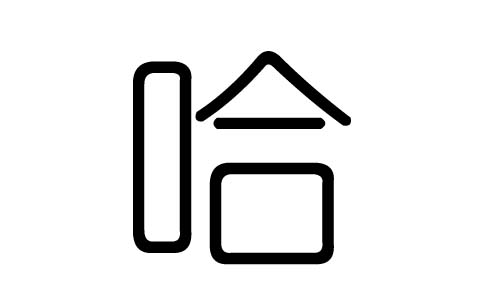 哈字的五行属什么,哈字有几划,哈字的含义