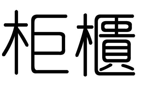 柜字的五行属什么,柜字有几划,柜字的含义