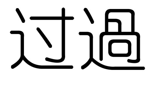过字的五行属什么,过字有几划,过字的含义