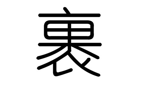 裹字的五行属什么,裹字有几划,裹字的含义