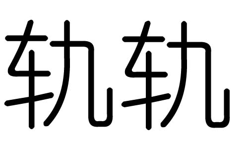 轨字的五行属什么,轨字有几划,轨字的含义