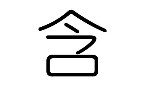 含字的五行属什么,含字有几划,含字的含义