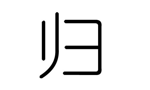 归字的五行属什么,归字有几划,归字的含义