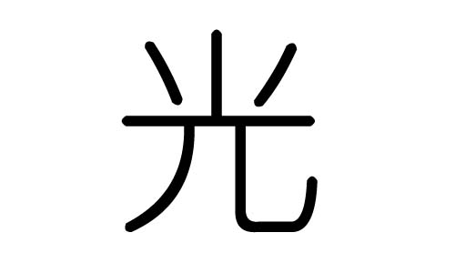 光字的五行属什么,光字有几划,光字的含义