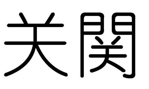 关字的五行属什么,关字有几划,关字的含义