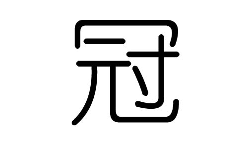冠字的五行属什么,冠字有几划,冠字的含义