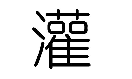 灌字的五行属什么,灌字有几划,灌字的含义