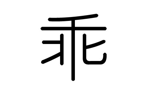 乖字的五行属什么,乖字有几划,乖字的含义