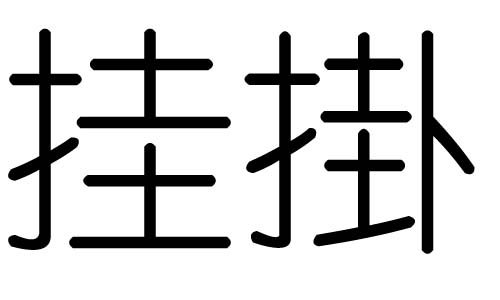 挂字的五行属什么,挂字有几划,挂字的含义