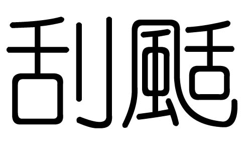 刮字的五行属什么,刮字有几划,刮字的含义