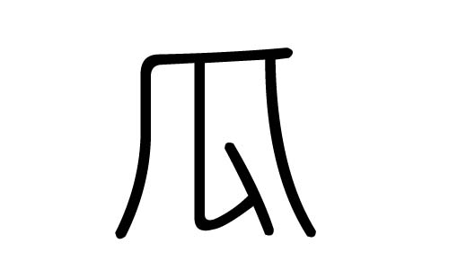 瓜字的五行属什么,瓜字有几划,瓜字的含义