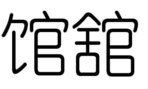 馆字的五行属什么,馆字有几划,馆字的含义