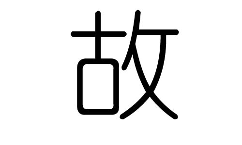 故字的五行属什么,故字有几划,故字的含义