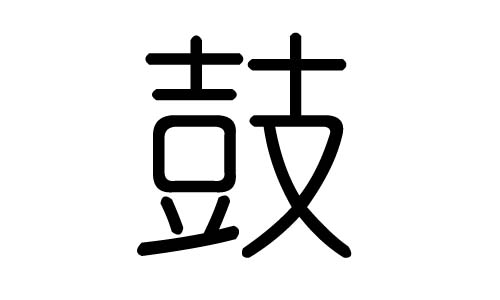 鼓字的五行属什么,鼓字有几划,鼓字的含义