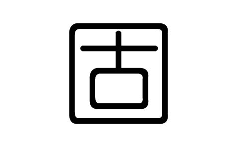 固字的五行属什么,固字有几划,固字的含义