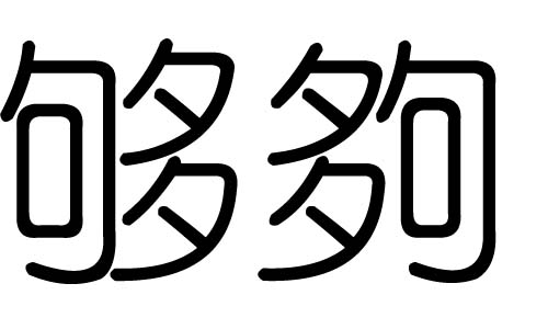 够字的五行属什么,够字有几划,够字的含义