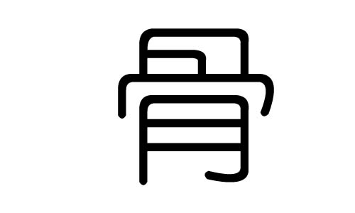 骨字的五行属什么,骨字有几划,骨字的含义