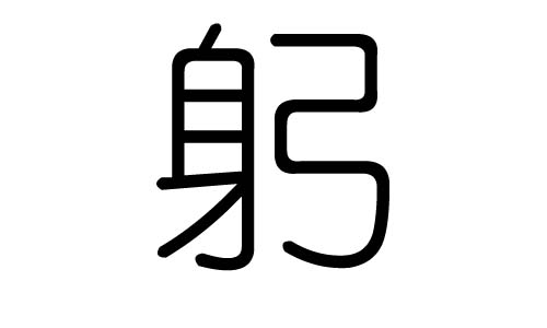 躬字的五行属什么,躬字有几划,躬字的含义