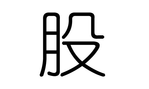 股字的五行属什么,股字有几划,股字的含义