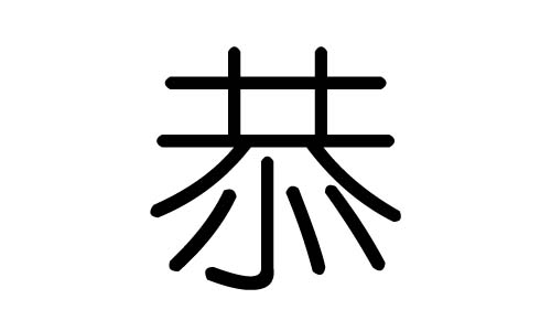 恭字的五行属什么,恭字有几划,恭字的含义