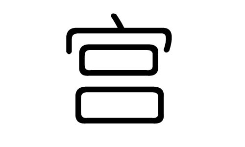 宫字的五行属什么,宫字有几划,宫字的含义