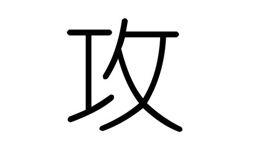 攻字的五行属什么,攻字有几划,攻字的含义