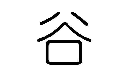 谷字的五行属什么,谷字有几划,谷字的含义