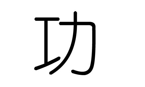 功字的五行属什么,功字有几划,功字的含义