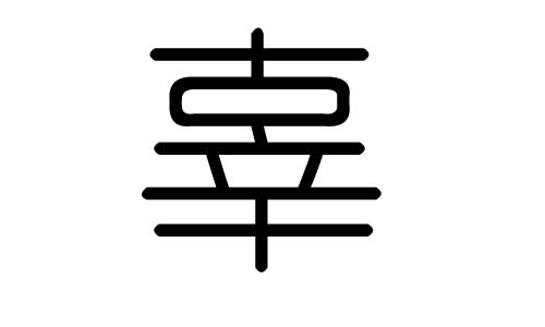 辜字的五行属什么,辜字有几划,辜字的含义