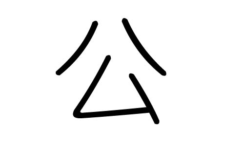 公字的五行属什么,公字有几划,公字的含义