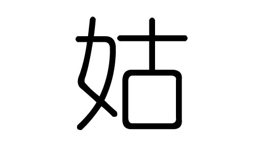 姑字的五行属什么,姑字有几划,姑字的含义