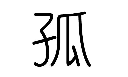 孤字的五行属什么,孤字有几划,孤字的含义