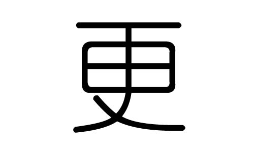 更字的五行属什么,更字有几划,更字的含义