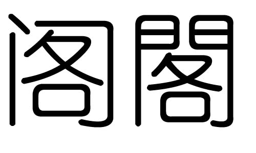 阁字的五行属什么,阁字有几划,阁字的含义