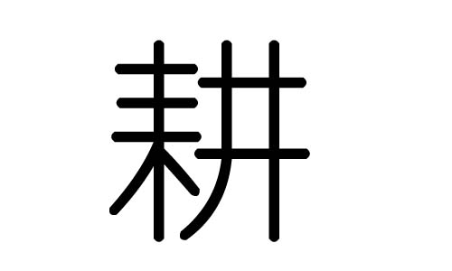 耕字的五行属什么,耕字有几划,耕字的含义