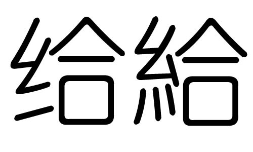 给字的五行属什么,给字有几划,给字的含义