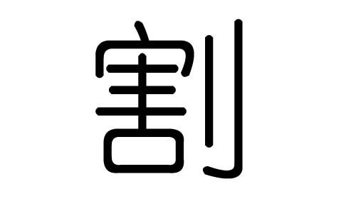 割字的五行属什么,割字有几划,割字的含义